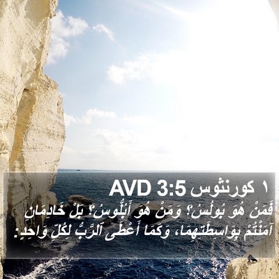 ١ كورنثوس 3:5 AVD Bible Verse Image
