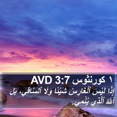 ١ كورنثوس 3:7 AVD Bible Verse Image
