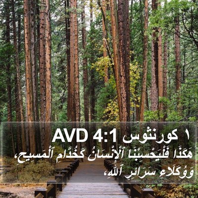١ كورنثوس 4:1 AVD Bible Verse Image