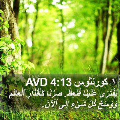 ١ كورنثوس 4:13 AVD Bible Verse Image
