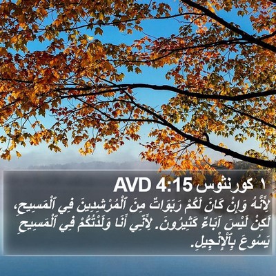 ١ كورنثوس 4:15 AVD Bible Verse Image