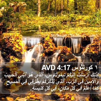 ١ كورنثوس 4:17 AVD Bible Verse Image