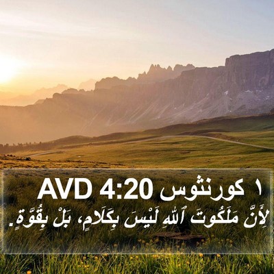 ١ كورنثوس 4:20 AVD Bible Verse Image