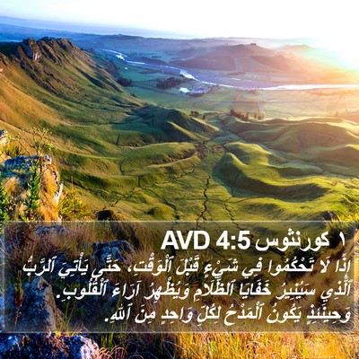 ١ كورنثوس 4:5 AVD Bible Verse Image