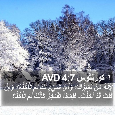 ١ كورنثوس 4:7 AVD Bible Verse Image