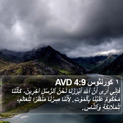 ١ كورنثوس 4:9 AVD Bible Verse Image