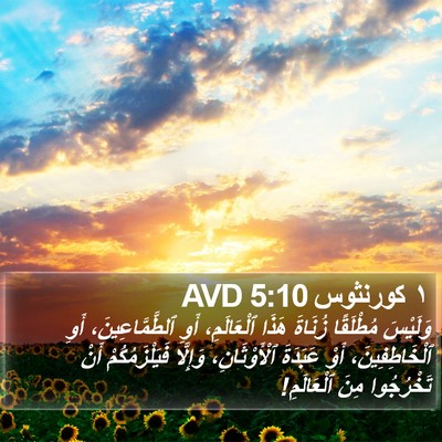 ١ كورنثوس 5:10 AVD Bible Verse Image