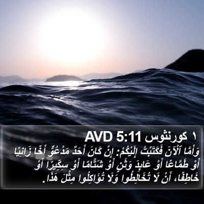 ١ كورنثوس 5:11 AVD Bible Verse Image