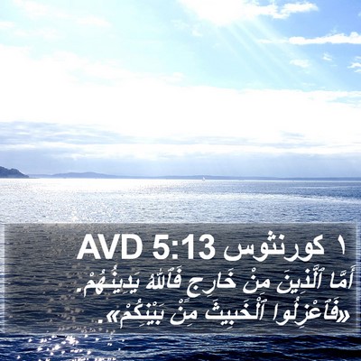 ١ كورنثوس 5:13 AVD Bible Verse Image
