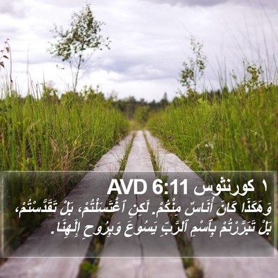 ١ كورنثوس 6:11 AVD Bible Verse Image