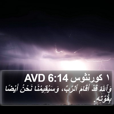 ١ كورنثوس 6:14 AVD Bible Verse Image