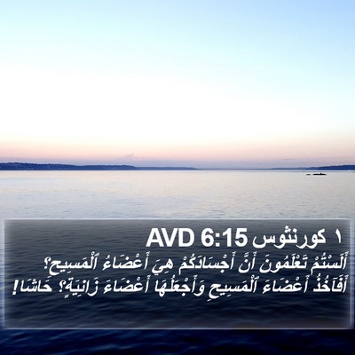 ١ كورنثوس 6:15 AVD Bible Verse Image