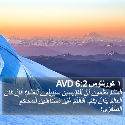 ١ كورنثوس 6:2 AVD Bible Verse Image