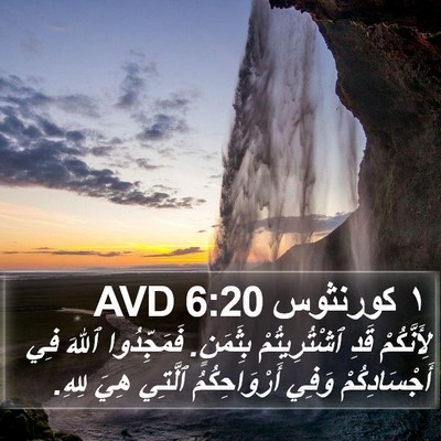 ١ كورنثوس 6:20 AVD Bible Verse Image