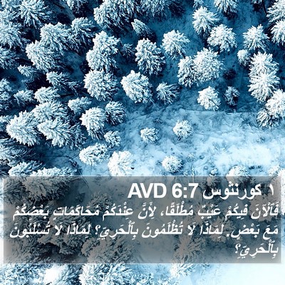 ١ كورنثوس 6:7 AVD Bible Verse Image