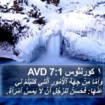 ١ كورنثوس 7:1 AVD Bible Verse Image