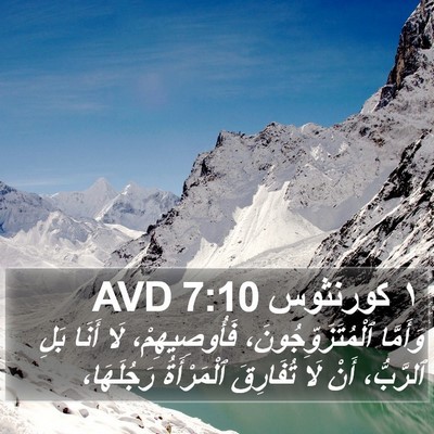 ١ كورنثوس 7:10 AVD Bible Verse Image