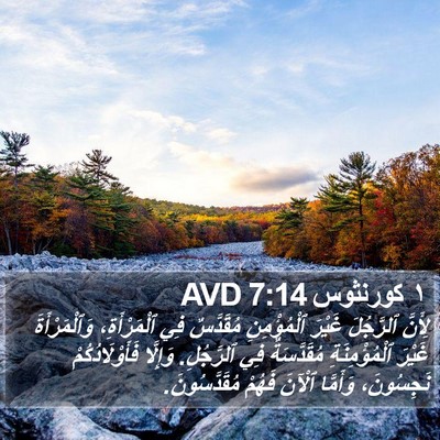 ١ كورنثوس 7:14 AVD Bible Verse Image