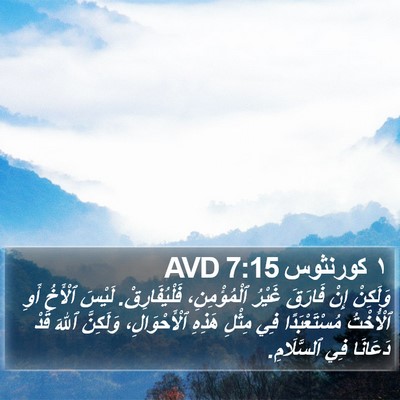 ١ كورنثوس 7:15 AVD Bible Verse Image