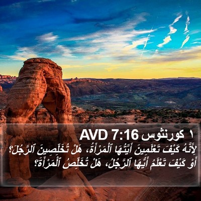 ١ كورنثوس 7:16 AVD Bible Verse Image