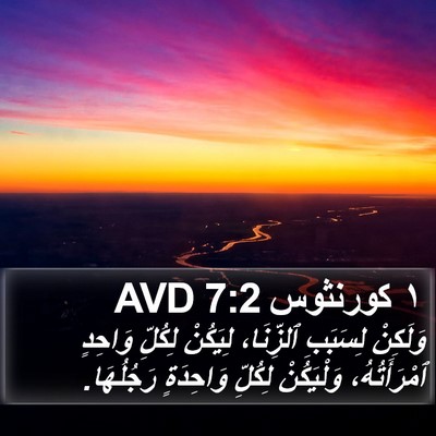 ١ كورنثوس 7:2 AVD Bible Verse Image