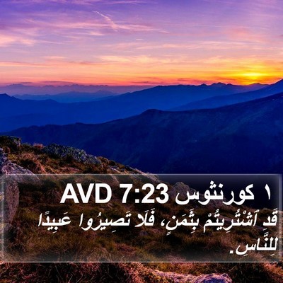 ١ كورنثوس 7:23 AVD Bible Verse Image