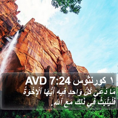 ١ كورنثوس 7:24 AVD Bible Verse Image