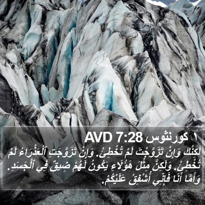 ١ كورنثوس 7:28 AVD Bible Verse Image