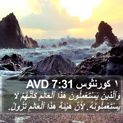 ١ كورنثوس 7:31 AVD Bible Verse Image
