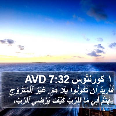 ١ كورنثوس 7:32 AVD Bible Verse Image