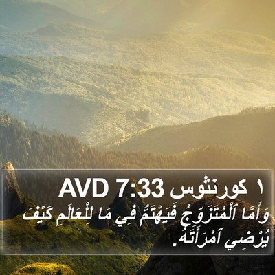 ١ كورنثوس 7:33 AVD Bible Verse Image