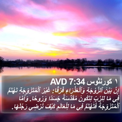 ١ كورنثوس 7:34 AVD Bible Verse Image