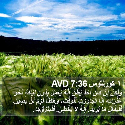 ١ كورنثوس 7:36 AVD Bible Verse Image