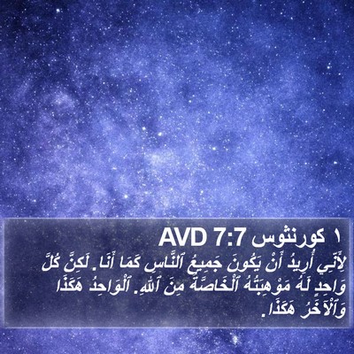 ١ كورنثوس 7:7 AVD Bible Verse Image