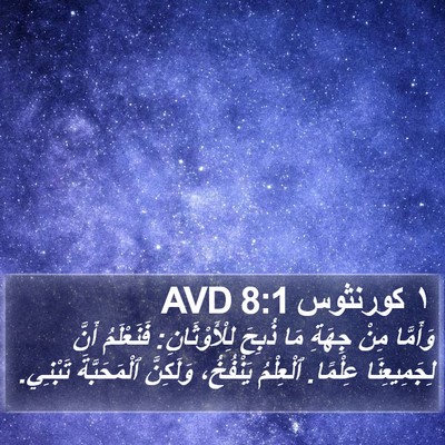 ١ كورنثوس 8:1 AVD Bible Verse Image