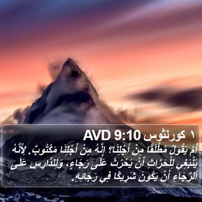 ١ كورنثوس 9:10 AVD Bible Verse Image