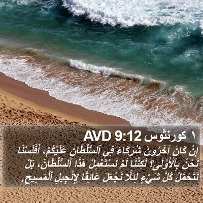 ١ كورنثوس 9:12 AVD Bible Verse Image