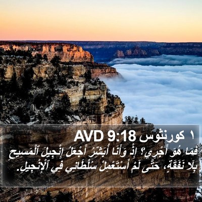 ١ كورنثوس 9:18 AVD Bible Verse Image