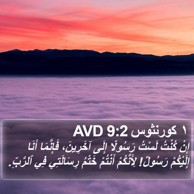 ١ كورنثوس 9:2 AVD Bible Verse Image