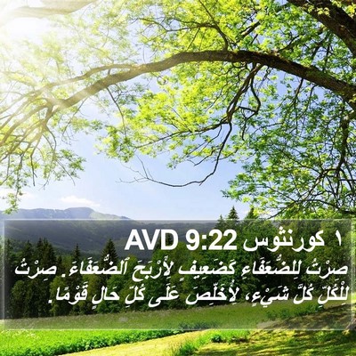 ١ كورنثوس 9:22 AVD Bible Verse Image