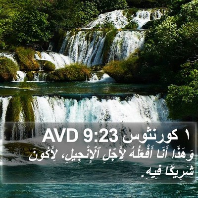 ١ كورنثوس 9:23 AVD Bible Verse Image