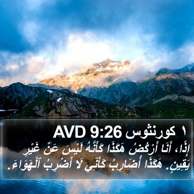 ١ كورنثوس 9:26 AVD Bible Verse Image