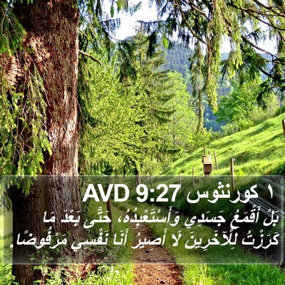 ١ كورنثوس 9:27 AVD Bible Verse Image