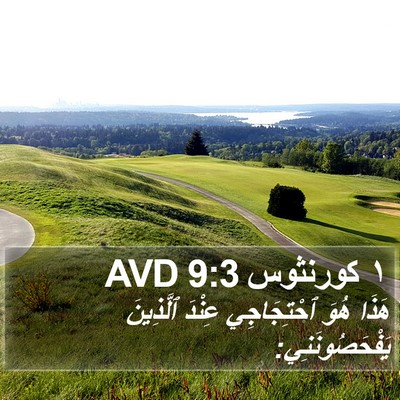 ١ كورنثوس 9:3 AVD Bible Verse Image
