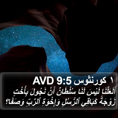١ كورنثوس 9:5 AVD Bible Verse Image