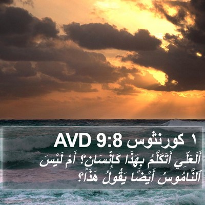 ١ كورنثوس 9:8 AVD Bible Verse Image