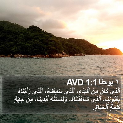 ١ يوحنَّا 1:1 AVD Bible Verse Image