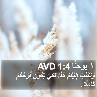 ١ يوحنَّا 1:4 AVD Bible Verse Image
