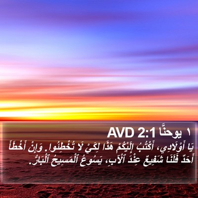 ١ يوحنَّا 2:1 AVD Bible Verse Image