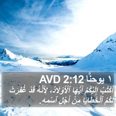 ١ يوحنَّا 2:12 AVD Bible Verse Image